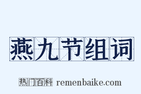 燕九节组词是什么意思的图片